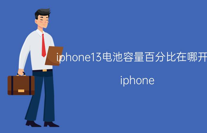 iphone13电池容量百分比在哪开启 iphone 13电池容量多少毫安怎么看？